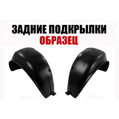 Подкрылки Задние (левый+правый) ПИТЕР для Nissan ALMERA 1998-2000 - фото