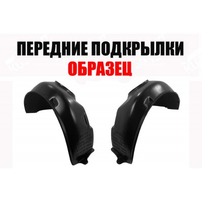 Подкрылки Передние (левый+правый) ПИТЕР для OPEL FRONTERA 2001-2004 - фото
